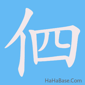 《伵》的筆順動畫寫字動畫演示