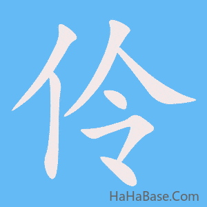 《伶》的筆順動畫寫字動畫演示