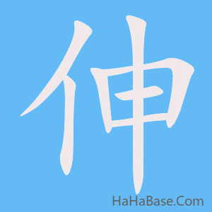 《伸》的筆順動畫寫字動畫演示