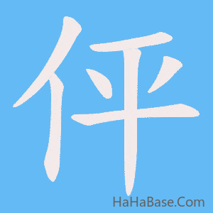 《伻》的筆順動畫寫字動畫演示