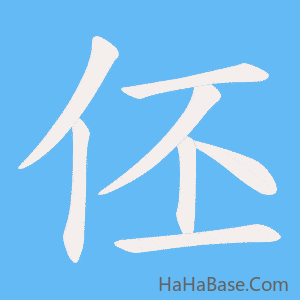 《伾》的筆順動畫寫字動畫演示