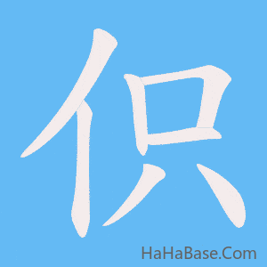 《伿》的筆順動畫寫字動畫演示