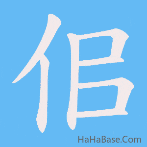 《佀》的筆順動畫寫字動畫演示