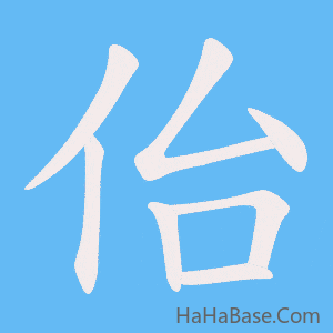 《佁》的筆順動畫寫字動畫演示