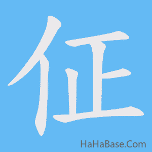 《佂》的筆順動畫寫字動畫演示