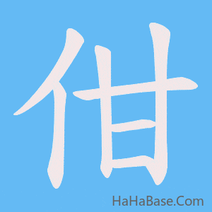《佄》的筆順動畫寫字動畫演示