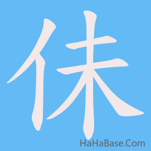 《佅》的筆順動畫寫字動畫演示