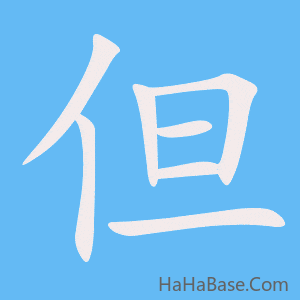 《但》的筆順動畫寫字動畫演示