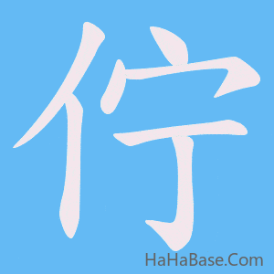 《佇》的筆順動畫寫字動畫演示