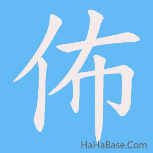 《佈》的筆順動畫寫字動畫演示