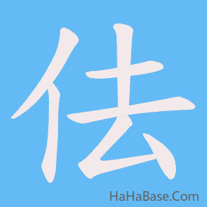 《佉》的筆順動畫寫字動畫演示
