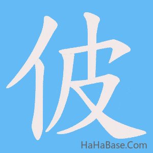 《佊》的筆順動畫寫字動畫演示