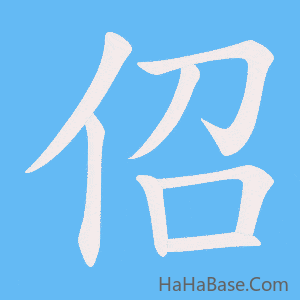 《佋》的筆順動畫寫字動畫演示