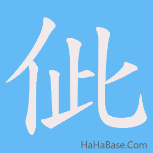 《佌》的筆順動畫寫字動畫演示