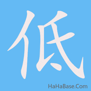 《低》的筆順動畫寫字動畫演示