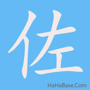 《佐》的筆順動畫寫字動畫演示