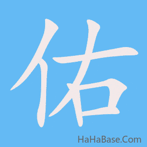 《佑》的筆順動畫寫字動畫演示