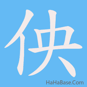 《佒》的筆順動畫寫字動畫演示