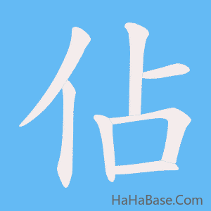 《佔》的筆順動畫寫字動畫演示