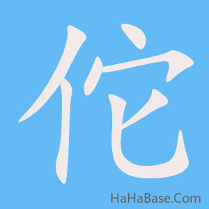 《佗》的筆順動畫寫字動畫演示