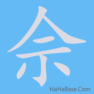 《佘》的筆順動畫寫字動畫演示