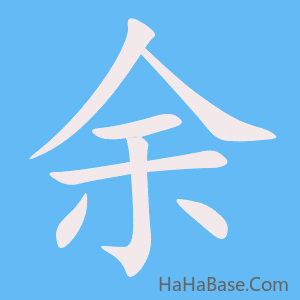 《余》的筆順動畫寫字動畫演示