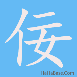 《佞》的筆順動畫寫字動畫演示