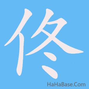 《佟》的筆順動畫寫字動畫演示