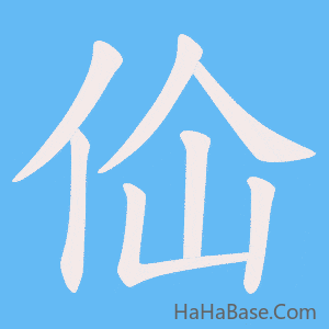 《佡》的筆順動畫寫字動畫演示