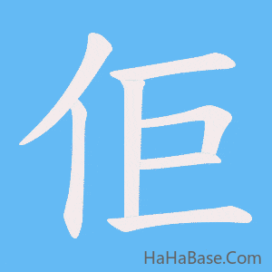 《佢》的筆順動畫寫字動畫演示
