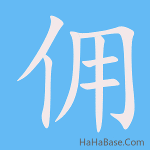 《佣》的筆順動畫寫字動畫演示