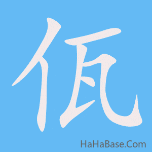 《佤》的筆順動畫寫字動畫演示