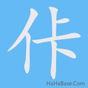 《佧》的筆順動畫寫字動畫演示
