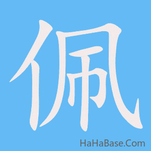 《佩》的筆順動畫寫字動畫演示