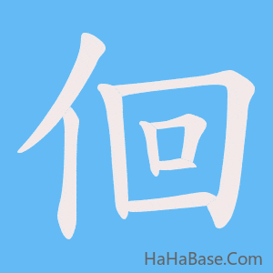 《佪》的筆順動畫寫字動畫演示