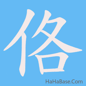 《佫》的筆順動畫寫字動畫演示