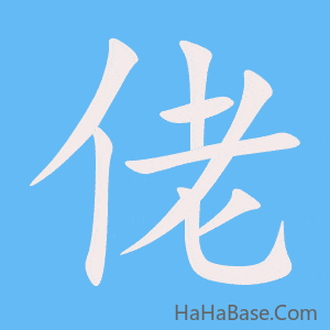 《佬》的筆順動畫寫字動畫演示