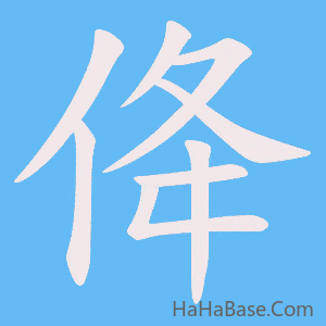 《佭》的筆順動畫寫字動畫演示