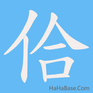 《佮》的筆順動畫寫字動畫演示