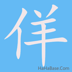 《佯》的筆順動畫寫字動畫演示