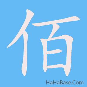 《佰》的筆順動畫寫字動畫演示