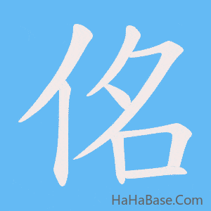 《佲》的筆順動畫寫字動畫演示