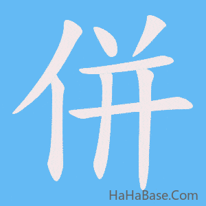 《併》的筆順動畫寫字動畫演示