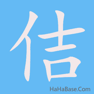 《佶》的筆順動畫寫字動畫演示
