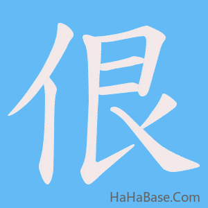 《佷》的筆順動畫寫字動畫演示