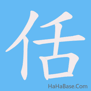 《佸》的筆順動畫寫字動畫演示