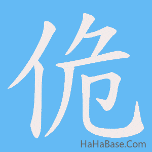 《佹》的筆順動畫寫字動畫演示