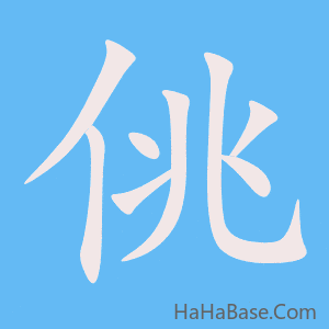 《佻》的筆順動畫寫字動畫演示