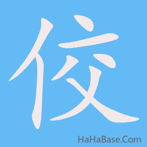 《佼》的筆順動畫寫字動畫演示