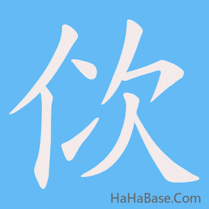《佽》的筆順動畫寫字動畫演示